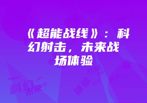 《超能战线》：科幻射击，未来战场体验