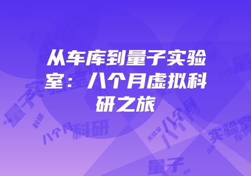 从车库到量子实验室：八个月虚拟科研之旅