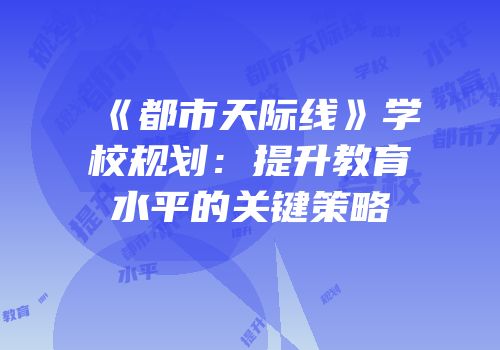 《都市天际线》学校规划：提升教育水平的关键策略