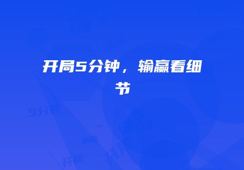 开局5分钟，输赢看细节