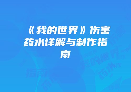 《我的世界》伤害药水详解与制作指南