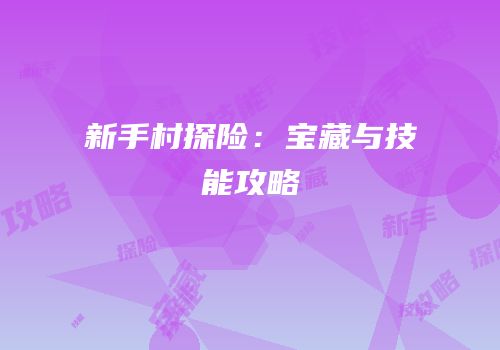新手村探险：宝藏与技能攻略