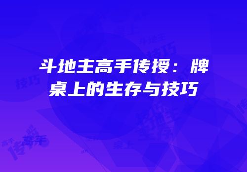 斗地主高手传授：牌桌上的生存与技巧