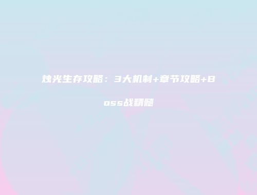 烛光生存攻略：3大机制+章节攻略+Boss战精髓