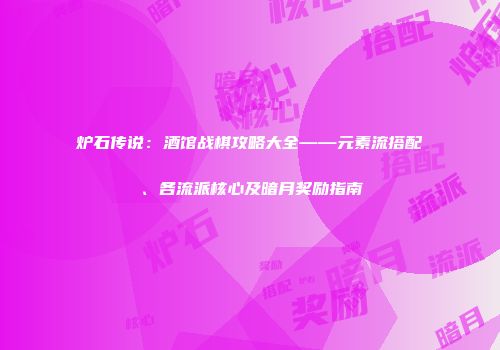 炉石传说：酒馆战棋攻略大全——元素流搭配、各流派核心及暗月奖励指南