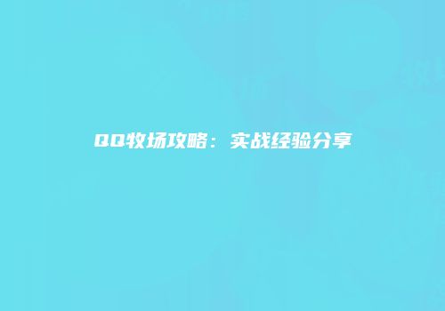QQ牧场攻略：实战经验分享