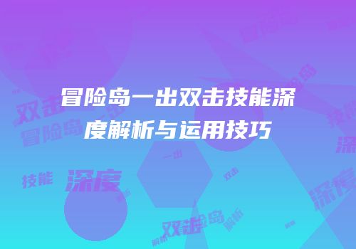 冒险岛一出双击技能深度解析与运用技巧