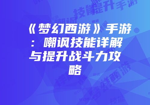 《梦幻西游》手游：嘲讽技能详解与提升战斗力攻略