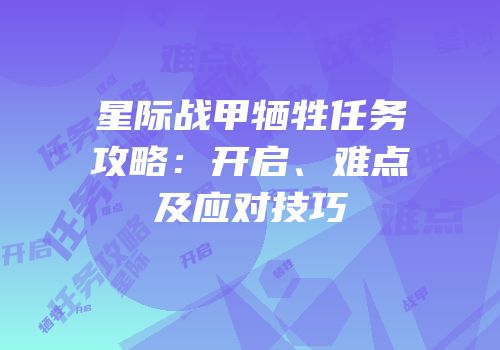 星际战甲牺牲任务攻略：开启、难点及应对技巧