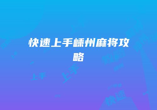 快速上手嵊州麻将攻略