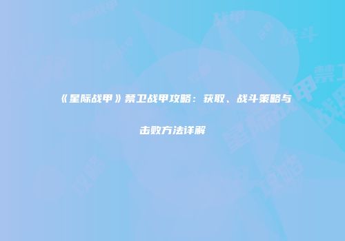 《星际战甲》禁卫战甲攻略：获取、战斗策略与击败方法详解