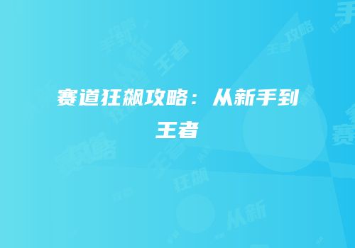 赛道狂飙攻略：从新手到王者