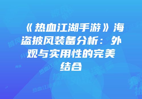 《热血江湖手游》海盗披风装备分析：外观与实用性的完美结合