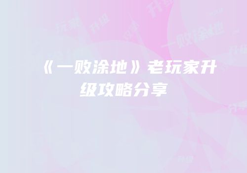 《一败涂地》老玩家升级攻略分享