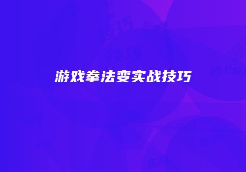 游戏拳法变实战技巧