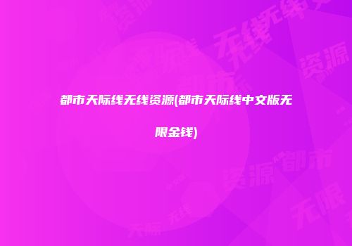 都市天际线无线资源(都市天际线中文版无限金钱)