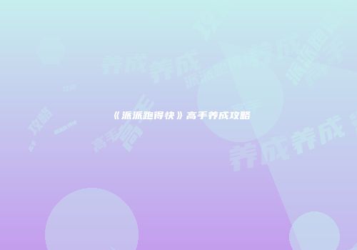 《派派跑得快》高手养成攻略
