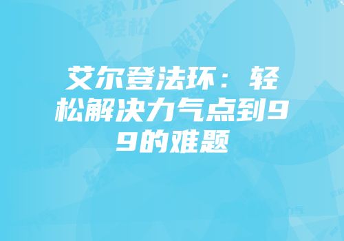 艾尔登法环：轻松解决力气点到99的难题