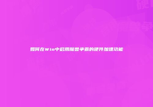 如何在Win中启用魔兽争霸的硬件加速功能
