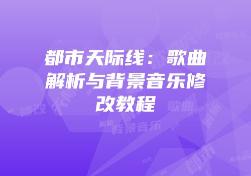 都市天际线：歌曲解析与背景音乐修改教程