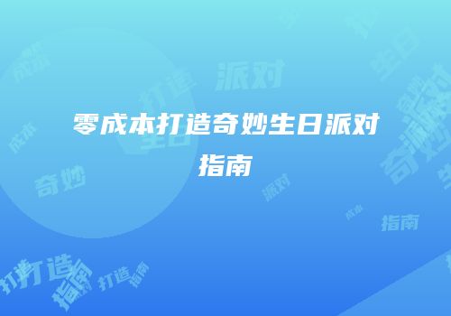 零成本打造奇妙生日派对指南
