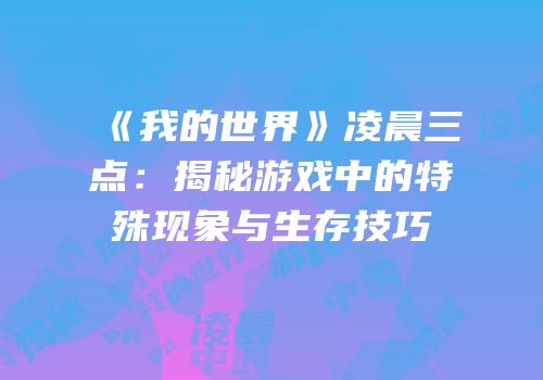 《我的世界》凌晨三点：揭秘游戏中的特殊现象与生存技巧