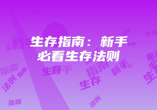 生存指南：新手必看生存法则