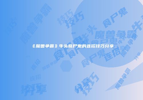 《魔兽争霸》牛头食尸鬼的连招技巧分享