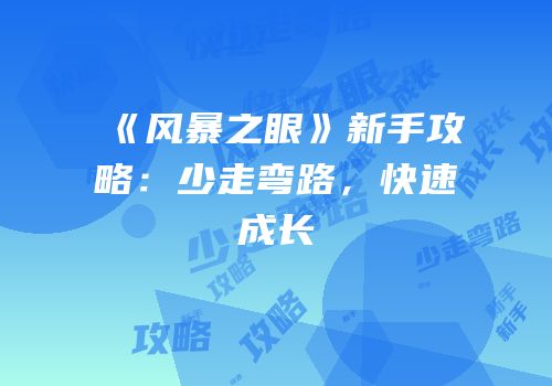 《风暴之眼》新手攻略：少走弯路，快速成长