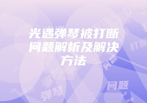 光遇弹琴被打断问题解析及解决方法