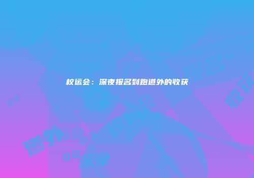 校运会：深夜报名到跑道外的收获