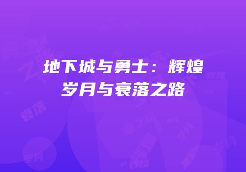 地下城与勇士：辉煌岁月与衰落之路