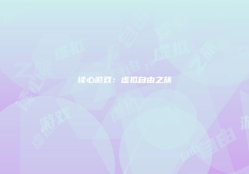读心游戏：虚拟自由之旅