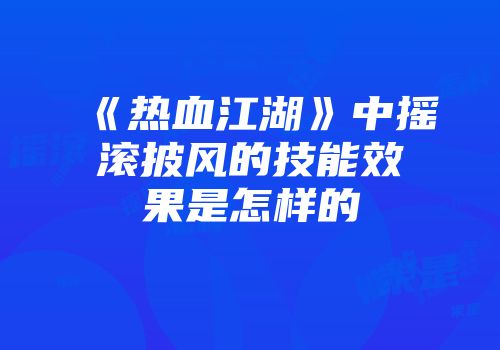 《热血江湖》中摇滚披风的技能效果是怎样的
