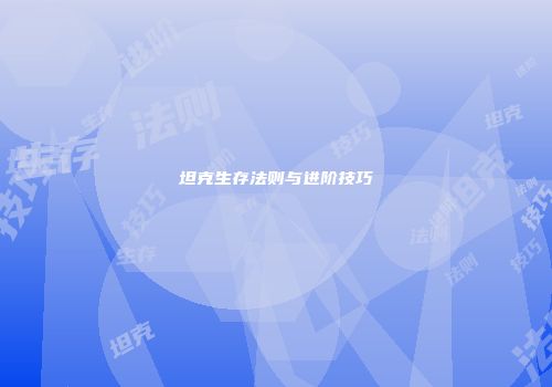坦克生存法则与进阶技巧