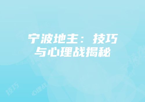 宁波地主：技巧与心理战揭秘