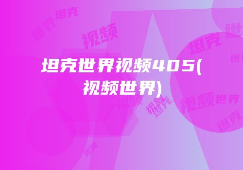 坦克世界视频405(视频世界)