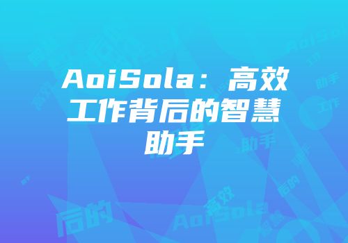 AoiSola：高效工作背后的智慧助手