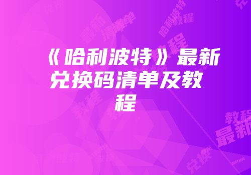 《哈利波特》最新兑换码清单及教程