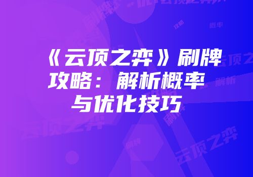 《云顶之弈》刷牌攻略：解析概率与优化技巧