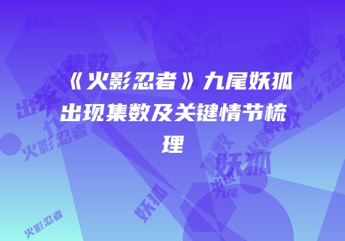 《火影忍者》九尾妖狐出现集数及关键情节梳理