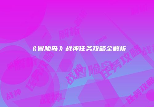 《冒险岛》战神任务攻略全解析