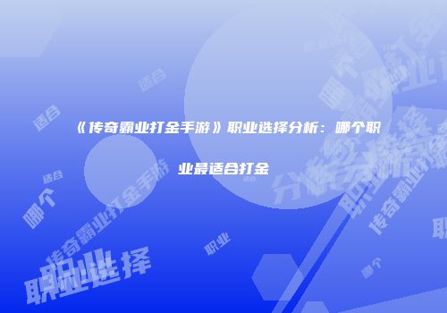 《传奇霸业打金手游》职业选择分析：哪个职业最适合打金