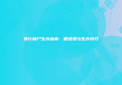 步行僵尸生存指南：硬道理与生存技巧