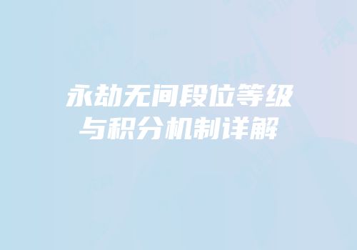 永劫无间段位等级与积分机制详解