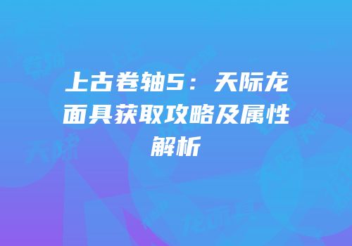 上古卷轴5：天际龙面具获取攻略及属性解析
