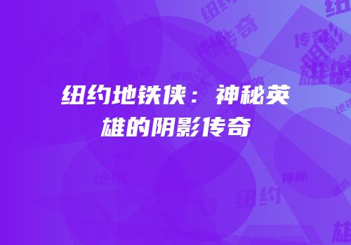 纽约地铁侠：神秘英雄的阴影传奇