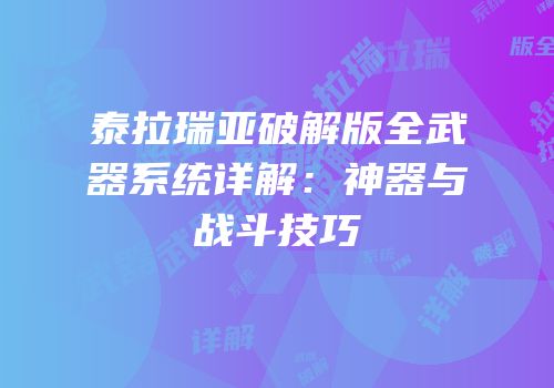 泰拉瑞亚破解版全武器系统详解：神器与战斗技巧