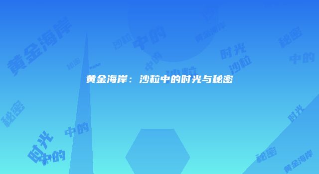 黄金海岸：沙粒中的时光与秘密