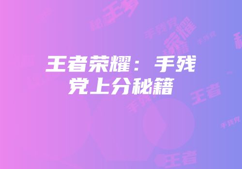 王者荣耀：手残党上分秘籍